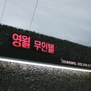 영월무인텔 이미지