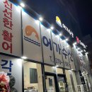 어가활어횟집 이미지