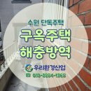 구옥주택 | [수원방역후기] 단독주택 구옥주택 해충방역 및 방역소독 완료!