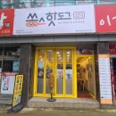 쏭스핫도그울산신정점 네이버블로그