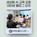 앤플러스학원 | 생성형 AI 교육 포함 블로그 강의(at 강북50플러스센터)