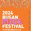 &#39;2024 부산 마이스(MICE) 페스티벌&#39;, 12월 4일부터 이틀간 개최 이미지