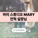 뉴클래식스튜디오 | 마리스튜디오 뉴클래식 진혁 실장님 촬영 후기