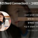 그대만 있다면-너드커넥션 이미지