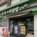 본죽앤비빔밥 마석역점 | 원당 주교동 본죽&비빔밥 (여름 시즌한정) 열무 돈불백 비빔밥 내돈내산