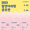 2023 밀양아리랑 공모전 이미지