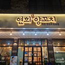 당진 양꼬치 추천 우두동 : 연희양꼬치 ( 진짜 많이 먹음 주의 )
