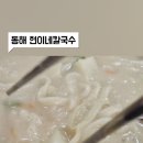 현이네칼국수 이미지