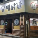 원조할매닭발 이미지