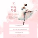 춤이 있는 무용학원 이미지