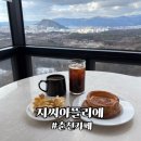 지씨아뜰리에 | 춘천 구봉산 카페 지씨아뜰리에 뷰는 좋은데 베이커리는 글쎄..