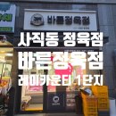 미니팡 | 부산 사직동 정육점 추천 바른정육점 육회 벌집목살 내돈내산 구매 후기