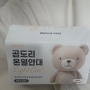 곰돌이 PC | 곰돌이 온열안대 라이트 케어 (꿀잠템 )