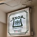 33떡볶이 상봉점 | 상봉역 먹자골목 맛집 상봉 전주이씨 이북식 닭다리수육 찐후기