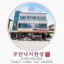 무안세발낙지 | 무안 | 낙지골목 맛집 [무안낙지한상] 한상가득 세발낙지 푸짐하게 먹고 온 찐 후기 ✨