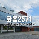 ㈜문화셀프랜드 | 춘천 복합문화공간 화동2571 레고랜드 맛집 시식단 후기