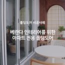 두현할인마트 | 베란다 인테리어를 위한 아파트 전용 폴딩도어