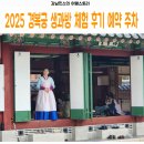 2025 경복궁 생과방 체험 후기 예약 주차 포토스팟 주의사항