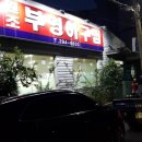 반구동아구찜 이미지