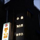 수송게스트하우스 이미지