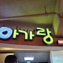 아가랑분식 이미지