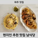 남식당 | [파주 맛집] 현지인 추천 파주 맛집 남식당 내돈내산 솔직후기