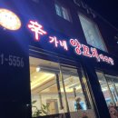 신가네양꼬치 구이