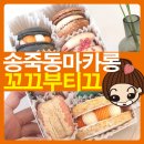 꼬끄부티끄