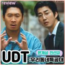 모인세탁소 | UDT 우리동네특공대 결말 리뷰 폭탄테러를 코믹으로 덮어버려 시즌2 시청률