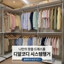 시스템행거 셀프설치, 3번 갈아엎은 후기에서 배운 '헷갈리기 쉬운 3가지'