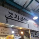 세븐일레븐 광주남광주시장점 | 갓지은밥, 전대병원 남광주시장맛집 코다리찜 내돈내산 후기