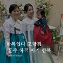 양장기능사 | 남동생이 결혼할 때｜혼주한복 누나한복 아기한복 (한복입다 포항점)