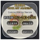 영천고등학교 | 영천요리학원 수강 후기 - 입시 / 진학 준비는 여기서 하세요