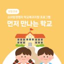 5367 | 2026 학교복귀지원 프로그램 '먼저 만나는 학교' 신청 안내🏫