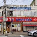 유영례동태찌개 이미지