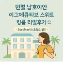 이찬방 | [다낭 빈펄 남호이안] 이그제큐티브 스위트 킹룸 리얼후기