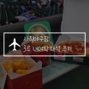 사직야구장 조형물(#마!) 주변 | 사직야구장 3루 내야탁자석 324블럭 후기, 먹거리 추천! 크림새우, 투다리 김치냉우동, 파파존스