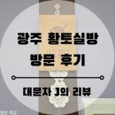 꽃뜨개방 | [대문자J의 리뷰] 광주 황토실방 방문 후기
