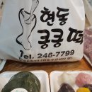 현동쿵쿵떡