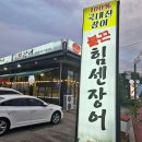 힘센장어타운 | 파주 장어 맛집 담백한 불끈힘센장어 후기