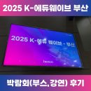 학 PC | K-에듀웨이브 부산 박람회 부스 방문 &amp; 강연 후기