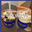 요아정 | &lt;시흥은행동카페&gt;빽다방 요아정 솔직후기! “빽다방 시흥은행점”