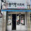 붕어빵아자씨 | 진주 여름에도 붕어빵을 먹을 수 있는 곳! 붕어빵 아자씨 후기!