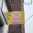 김미케이크 | 강북구 수유역 기념일 주문 제작 레터링 케이크 맛집 김미케이크