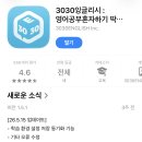영어회화공부 3030잉글리시 영어회화어플 후기 영어공부혼자하기