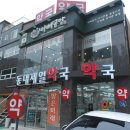 동대제일약국 네이버블로그