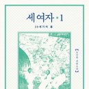 세 여자1 - 20세기의 봄(조선희) 이미지