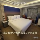 나나스낵 | 태국 방콕 가성비 숙소 피파 호텔 나나역 아속역 근처 Pipa Hotel Sukhumvit 11 NOL