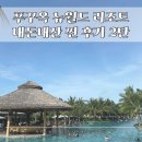 뉴비치 남자 경로당 | [푸꾸옥 숙소 추천] 뉴월드 리조트 내돈내산 찐 후기_2탄 (수영장, 캠비치, 풀 바, 루아레스토랑)
