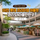 아크테릭스롯데이천 | 이천 롯데 프리미엄 아울렛 주말 나들이 경기도 가볼만한곳 솔직 후기